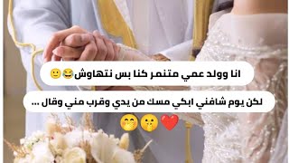 قصة كاملة|| انا وولد عمي متنمر كنا بس نتهاوش😂 لكن يوم شافني ابكي مسكني من يدي وقرب مني وقال...🤭🤫❤️