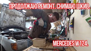 Mercedes W124. Продолжаю ремонт. Снимаю шкив.