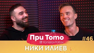 При ТоТо - Ники Илиев : Full Episode (#PriToTo)