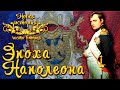 Эпоха Наполеона (рус) Новая история