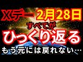 【2月28日】すべてがひっくり返るXデー…なぜこの日なのか？