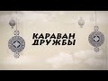 КАЗАКИ БУРЯТИИ. Караван дружбы