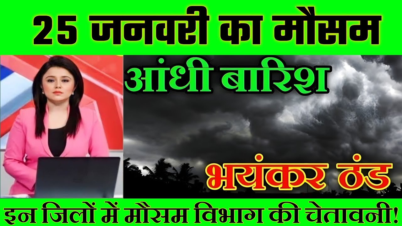 25 जनवरी का मौसम| today weather update, heat wave, 