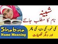 Shabina name meaning in urdu  shabina naam ka matlab      