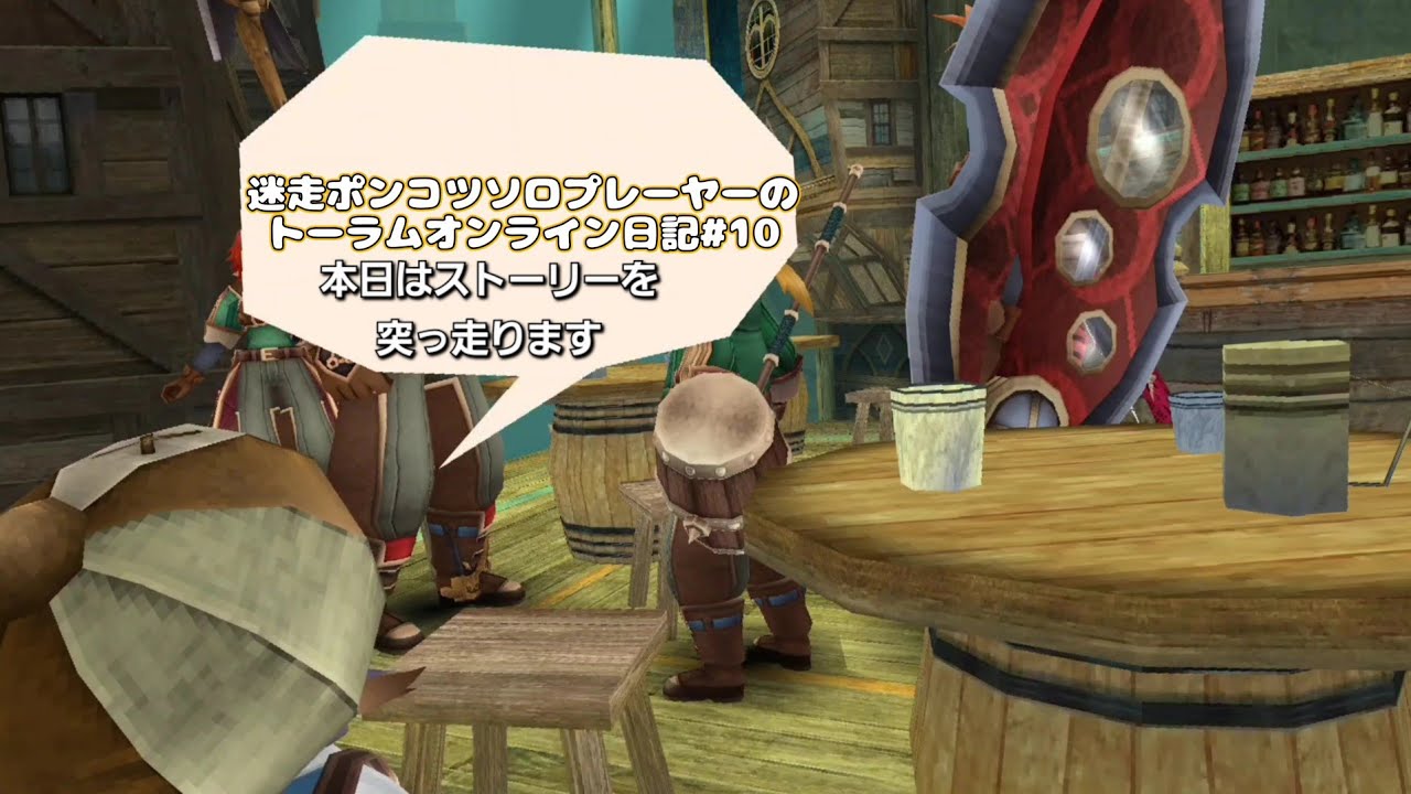 迷走ポンコツソロプレーヤーのトーラムオンライン日記#10