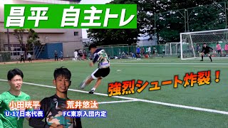 【潜入】昌平高校の自主トレ!! FC東京内定・荒井の強烈シュート練習＆股抜き連発!?ボール回し