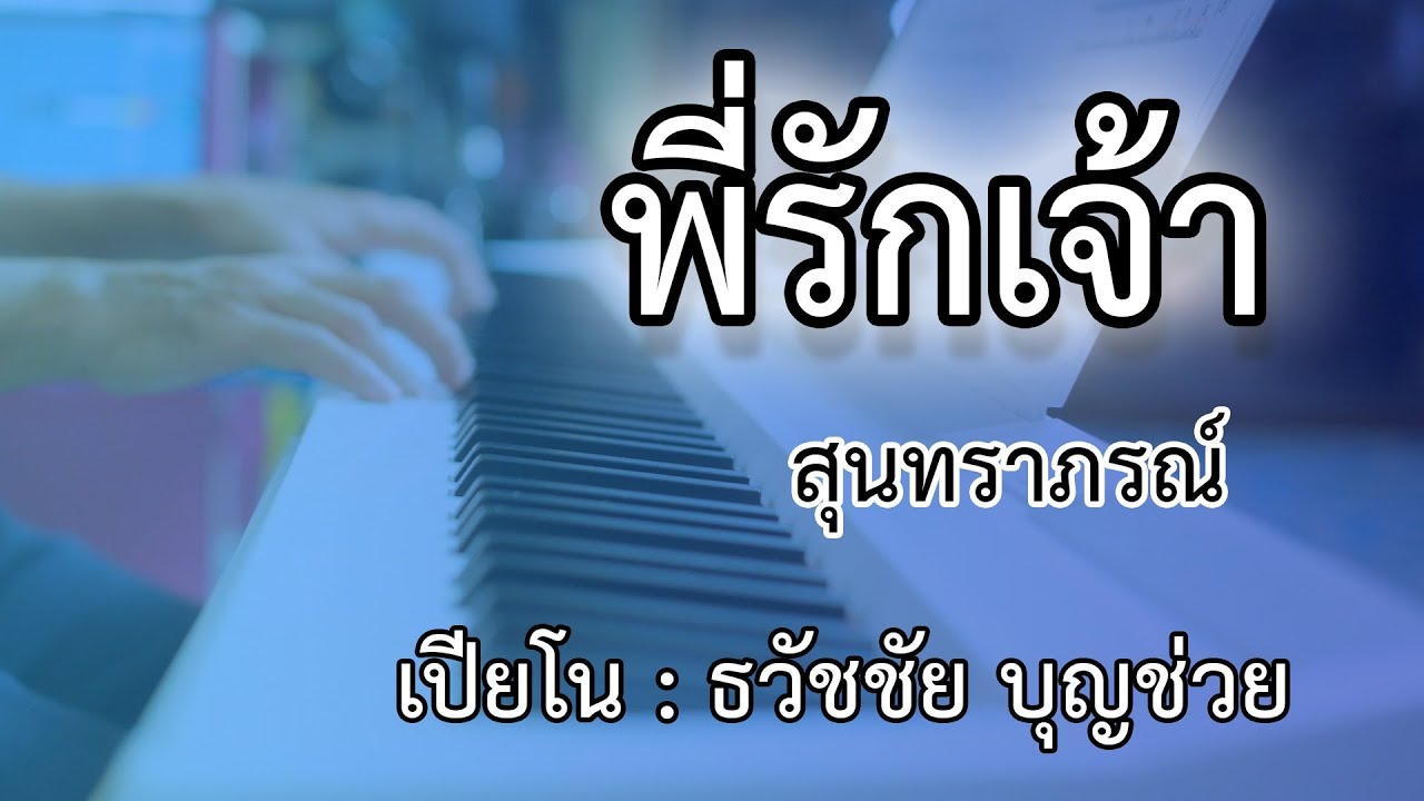 พี่รักเจ้า - เปียโนเพราะๆ - เปียโนบรรเลง - Piano Cover by  ธวัชชัย บุญช่วย