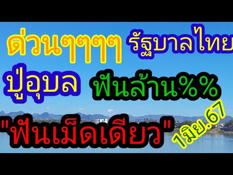 #ด่วนๆๆๆ#โค้งสุดท้าย #ปู่อุบล  # ฟันเม็ดเดียวล้าน%% อัดหนักๆ 1/6/67