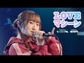 LOVEマシーン - モーニング娘。 // covered by 礒貝真琴