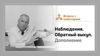 Наблюдения Арсагеры. Обратный выкуп. Дополнение.