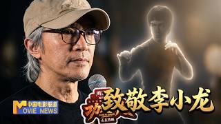 🔥周星驰谈李小龙：每部作品都忍不住致敬他！《功夫女足》票房破19亿