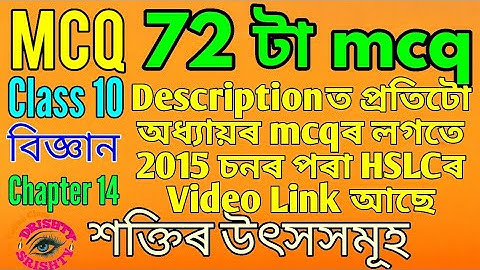 MCQ || Class 10 || Science || Chapter 14 || Question || Answer || Assamese || Medium