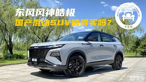 混動大五座SUV，動力強、油耗低！東風風神皓極值不值得買？ - 天天要聞