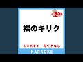 裸のキリク(ガイド無しカラオケ) -3Key[原曲歌手:大貫妙子]