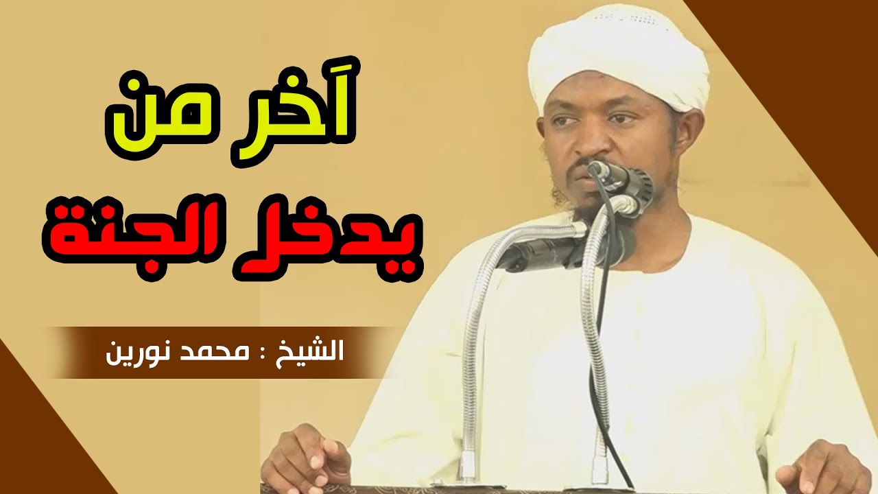 آخر من يدخل الجنة 