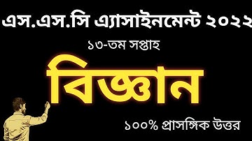 SSC Biggan || SSC 13th Week Science Assignment 2022 || Old 10 Science Assignment