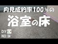 【浴室DIY】内見成約率100％の浴室の床！コーキング打ち替えミスで浴槽を外すことに！外したついでに浴槽断熱施工！　おじさんの挑戦！NO.34