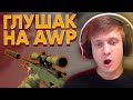 Twitch Катка | AWP с Глушителем #70 CS:GO \ PUBG