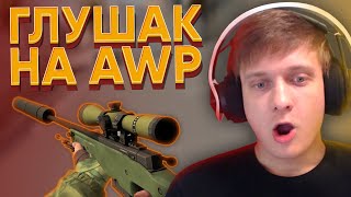 Twitch Катка | AWP с Глушителем #70 CS:GO \ PUBG