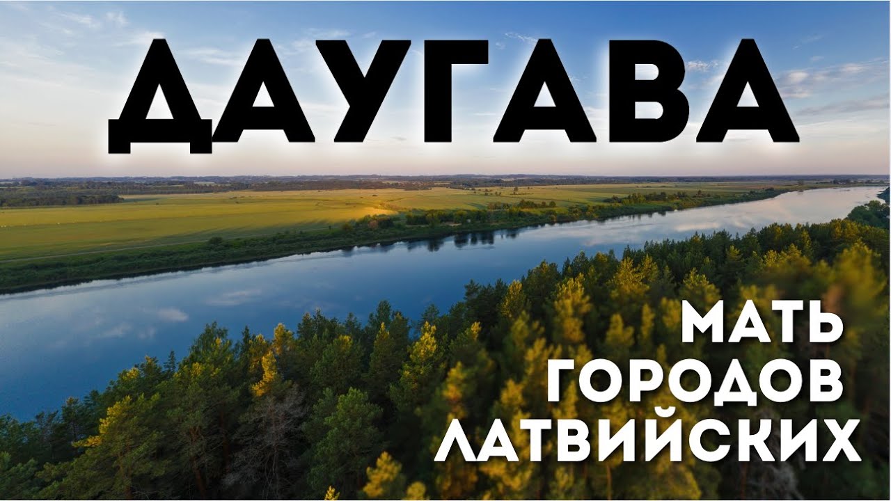 Даугава | История главной реки Латвии