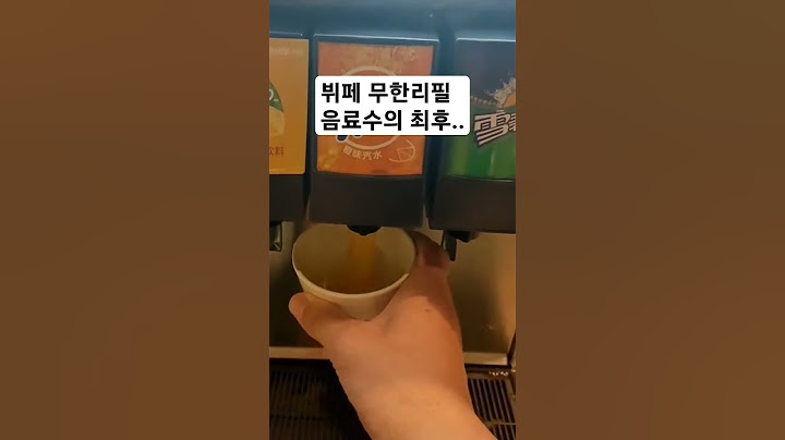 뷔페 무한리필 음료수의 최후..