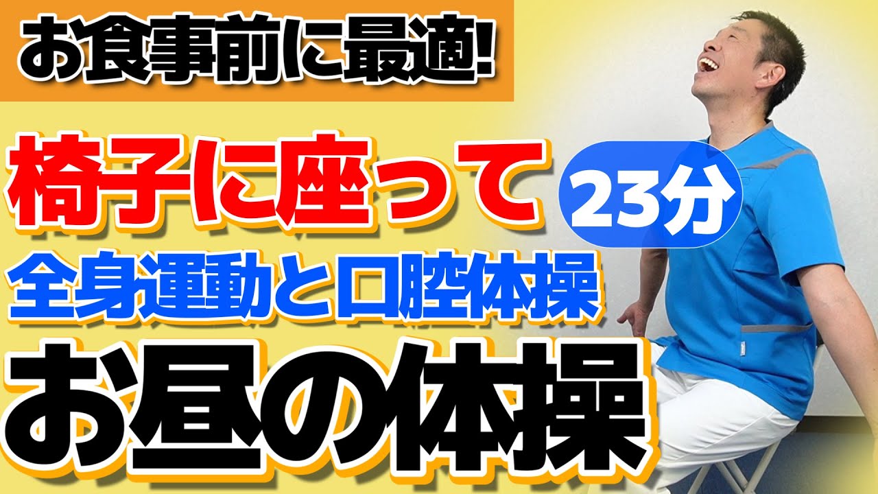 全身運動と口腔体操【座って出来るお昼の体操　23分】シニア・高齢者向けのお食事前の運動とストレッチ