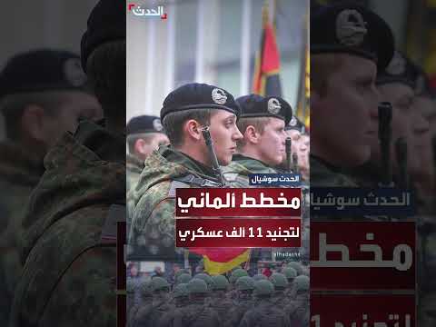 ألمانيا تسعى لتجنيد 11 ألف عسكري لمواجهة التهديد الروسي بحلول 2025