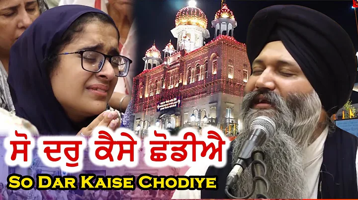 Don't Miss ❤️ So Dar Kaise Chodiye Jo Dar Aisa Hoye - Bhai Sarabjit Singh Ji Patna Sahib Wale
