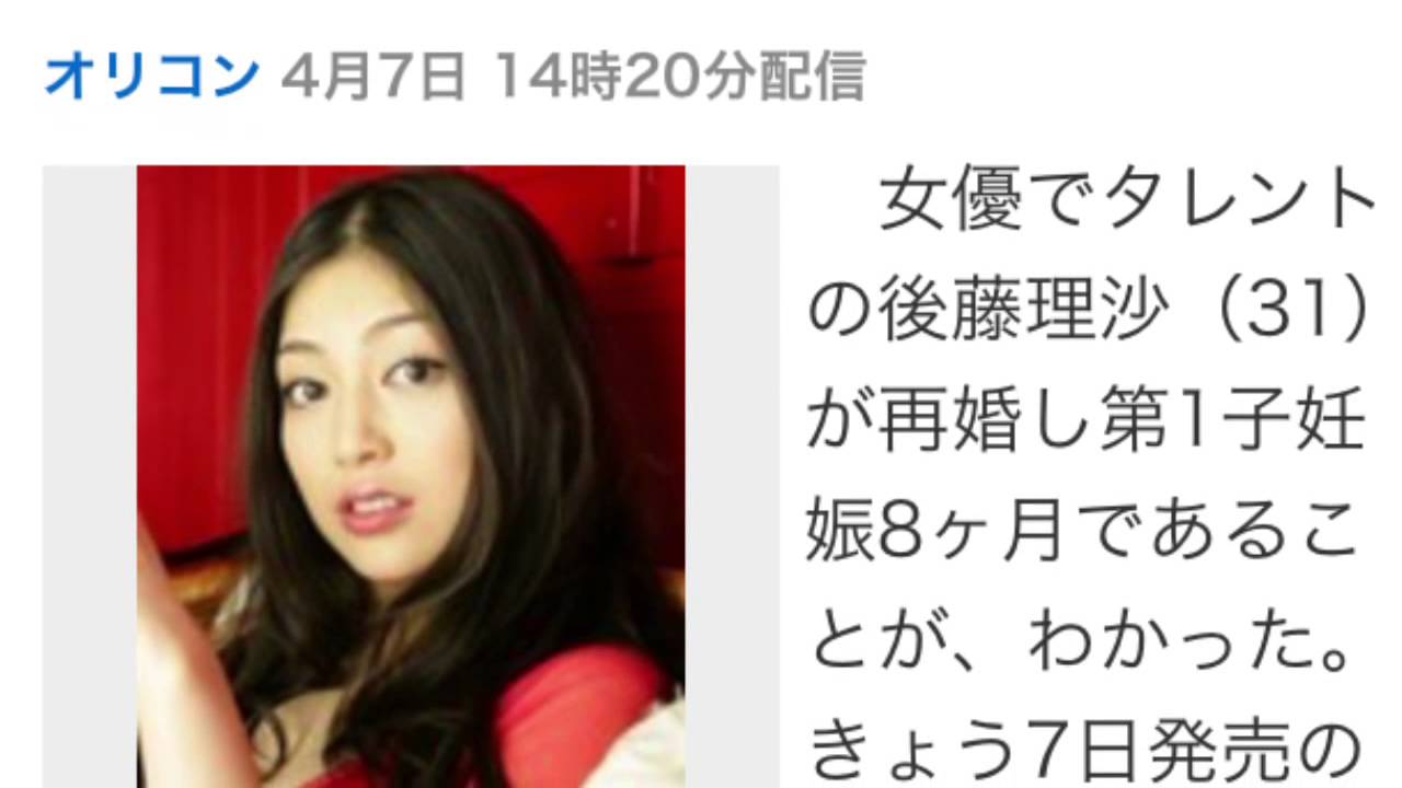 後藤理沙 再婚 第1子妊娠8ヶ月を発表 Youtube