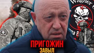 Пригожин ЧВК Вагнер ГОТОВИТСЯ к отводу войск? Пригожин БОИТСЯ! ЧВК Вагнер заканчивается.