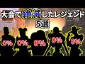 Apex世界大会で使用率が驚異の【0%】の絶滅レジェンド達 | Apex Legends