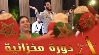 Ayoub El Filali - Doura Laaroussa LIVE | أيوب الفيلالي - دورة العروسة مخزانية🥇- عرس مغربي LIVE 🇲🇦