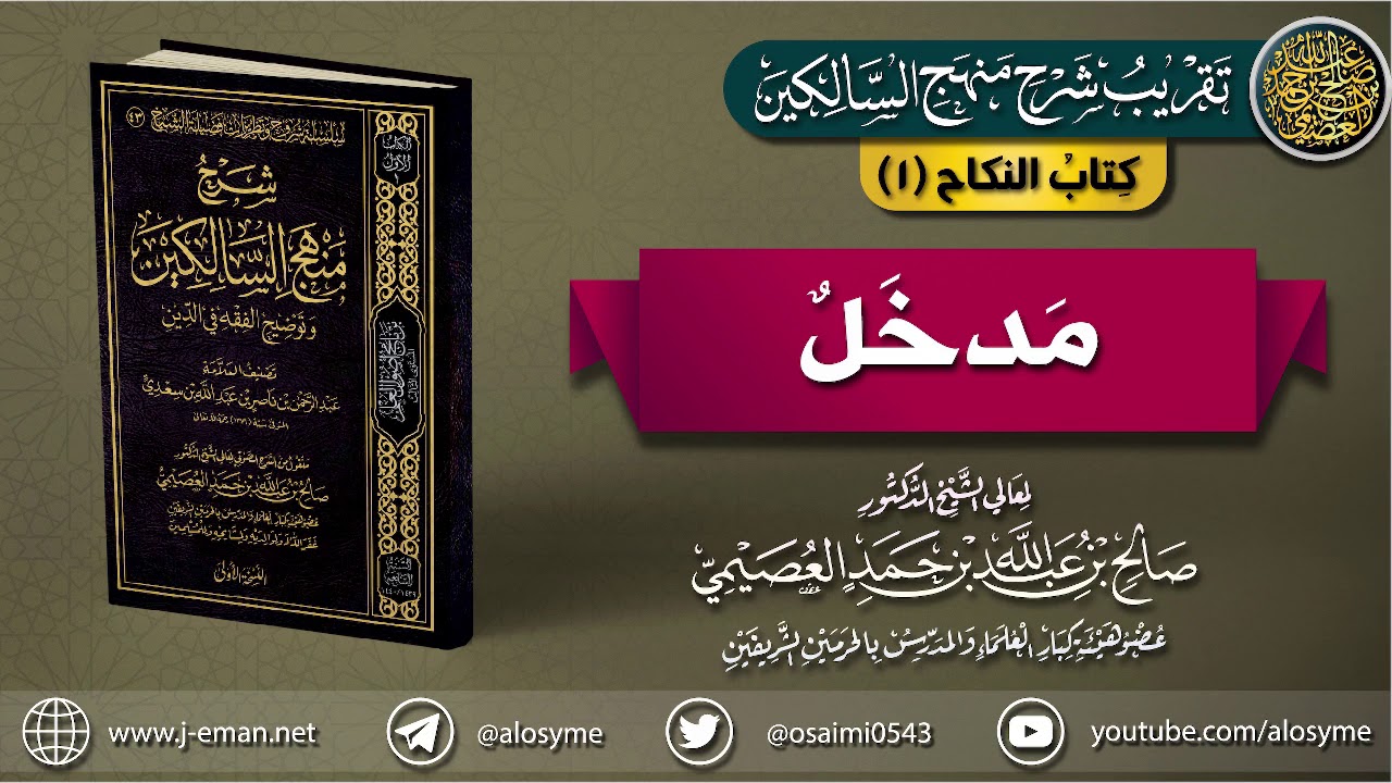 كتاب النكاح | 01 مدخل | تقريب (شرح منهج السالكين للشيخ صالح العصيمي)