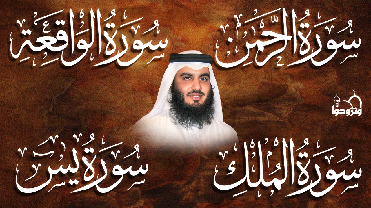 سور لجلب الرزق بإذن الله ♥️ سورة يس سورة الواقعة سورة الملك سورة الرحمن الشيخ احمد العجمي