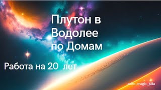 Плутон в знаке Водолей с 23 марта 2023 по 2045 год. Разбор прохождения Плутона по Домам.