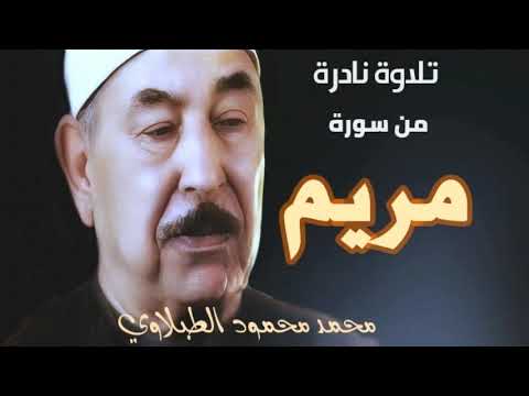 تلاوة تهتز لها القلوب من سورة مريم للشيخ محمد محمود الطبلاوي رحمه الله