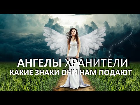 АНГЕЛЫ-ХРАНИТЕЛИ. Какие знаки они нам подают