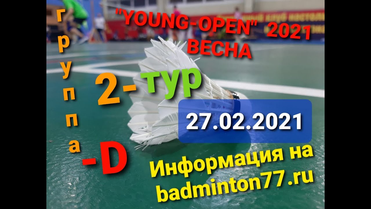 Видеотрансляция турнира 27 февраля 2021 / YOUNG-OPEN - 2021 / 2 ТУР / Группа D