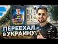 Я переехал в Украину