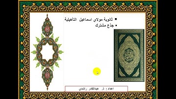 شرح المقطع الرابع من سورة الكهف. من الآية 60 إلى الآية 81 الحصة الأولى