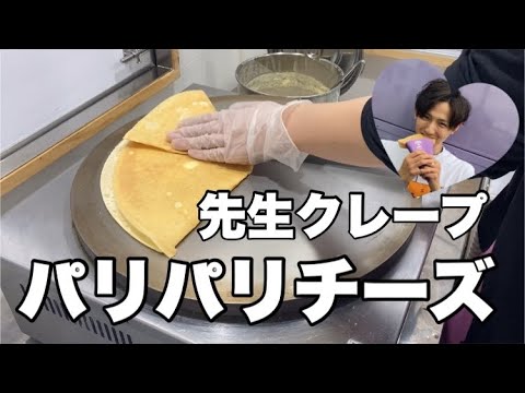 パリパリチーズ先生クレープ