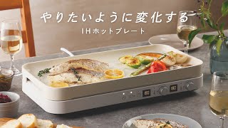 IHコンロもホットプレートも！片付けなくていいほどコンパクトなIH