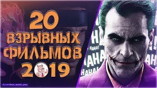 20 САМЫХ ОЖИДАЕМЫХ ПРЕМЬЕР 2019