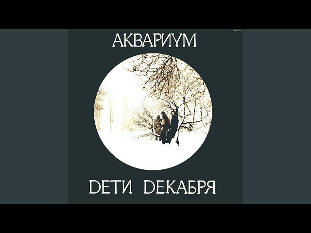 Аквариум - Жажда