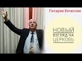 Писарев Вячеслав: &quot;Новый взгляд на Церковь&quot;.