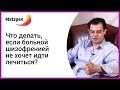 ► ШИЗОФРЕНИЯ! Что делать, если больной шизофренией не хочет идти лечиться? [Мацпен]