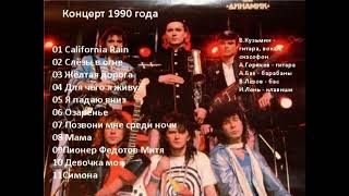 Владимир Кузьмин и гр. Динамик - Концерт 1990 года