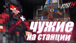 видео: КСЕНОМОРФЫ ПРОТИВ ВСЕХ - SPACE STATION 14 картинка: КСЕНОМОРФЫ ПРОТИВ ВСЕХ - SPACE STATION 14