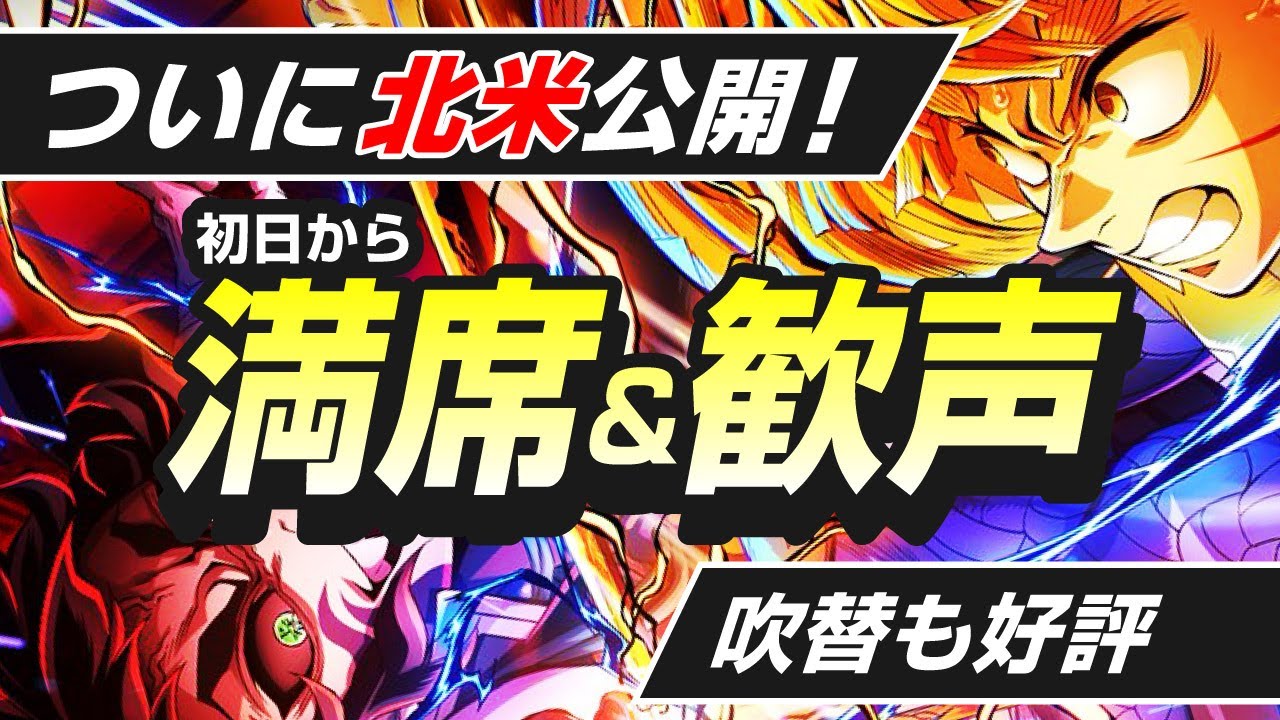 【速報】鬼滅の刃 無限城編、北米公開！初日から満席＆歓声