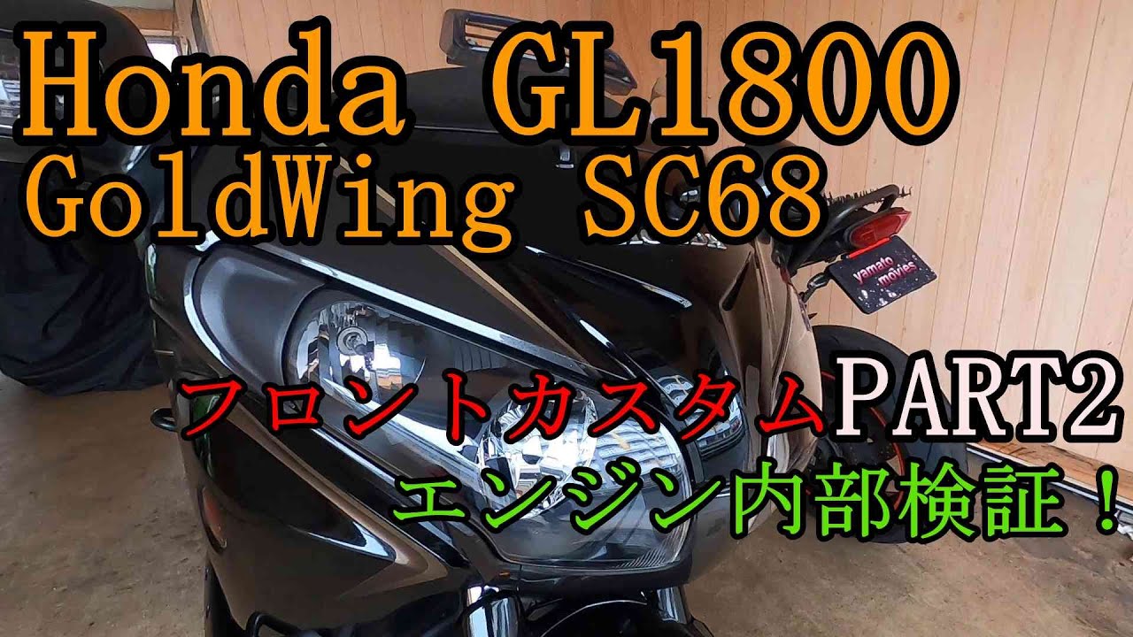 Honda GL1800 GoldWing SC68 ゴールドウィング フロントカスタム2